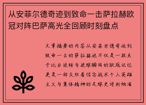 从安菲尔德奇迹到致命一击萨拉赫欧冠对阵巴萨高光全回顾时刻盘点