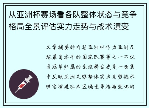 从亚洲杯赛场看各队整体状态与竞争格局全景评估实力走势与战术演变 从亚洲杯赛场看各队整体状态与竞争格局全景评估实力走势与战术演变