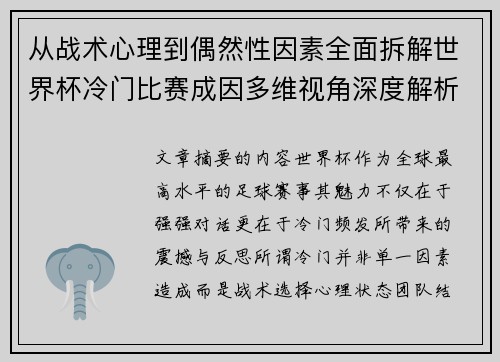 从战术心理到偶然性因素全面拆解世界杯冷门比赛成因多维视角深度解析