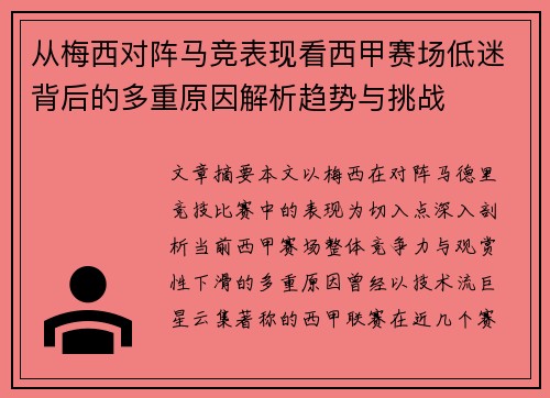 从梅西对阵马竞表现看西甲赛场低迷背后的多重原因解析趋势与挑战 从梅西对阵马竞表现看西甲赛场低迷背后的多重原因解析趋势与挑战