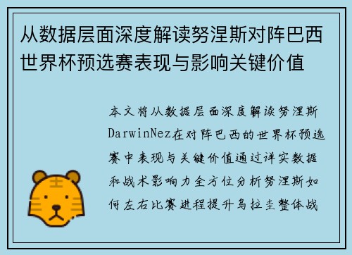 从数据层面深度解读努涅斯对阵巴西世界杯预选赛表现与影响关键价值