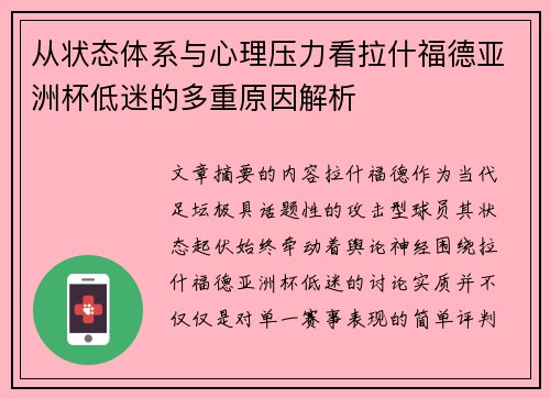 从状态体系与心理压力看拉什福德亚洲杯低迷的多重原因解析
