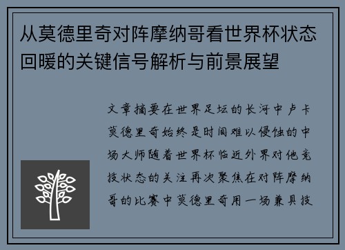 从莫德里奇对阵摩纳哥看世界杯状态回暖的关键信号解析与前景展望