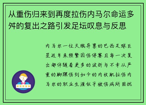 从重伤归来到再度拉伤内马尔命运多舛的复出之路引发足坛叹息与反思 从重伤归来到再度拉伤内马尔命运多舛的复出之路引发足坛叹息与反思