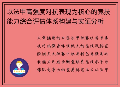以法甲高强度对抗表现为核心的竞技能力综合评估体系构建与实证分析