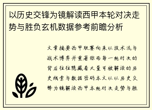 以历史交锋为镜解读西甲本轮对决走势与胜负玄机数据参考前瞻分析