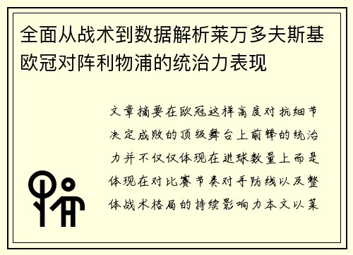 全面从战术到数据解析莱万多夫斯基欧冠对阵利物浦的统治力表现