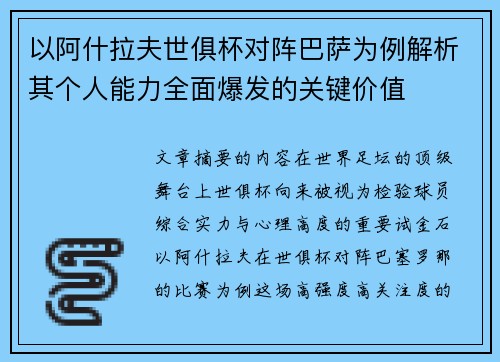 以阿什拉夫世俱杯对阵巴萨为例解析其个人能力全面爆发的关键价值 以阿什拉夫世俱杯对阵巴萨为例解析其个人能力全面爆发的关键价值
