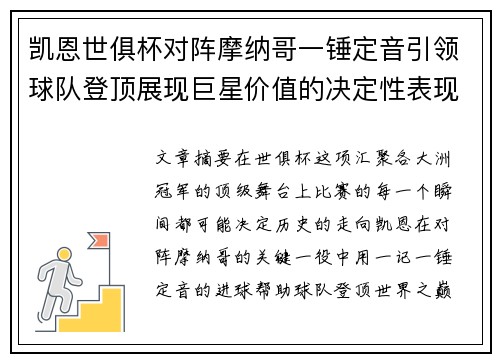 凯恩世俱杯对阵摩纳哥一锤定音引领球队登顶展现巨星价值的决定性表现 凯恩世俱杯对阵摩纳哥一锤定音引领球队登顶展现巨星价值的决定性表现