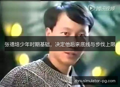 张德培少年时期基础,决定他后来底线与步伐上限 张德培少年时期基础,决定他后来底线与步伐上限
