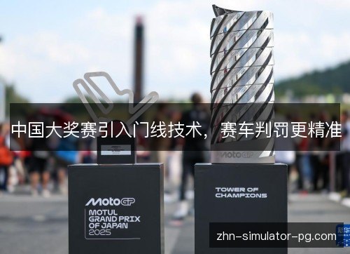 中国大奖赛引入门线技术,赛车判罚更精准 中国大奖赛引入门线技术,赛车判罚更精准