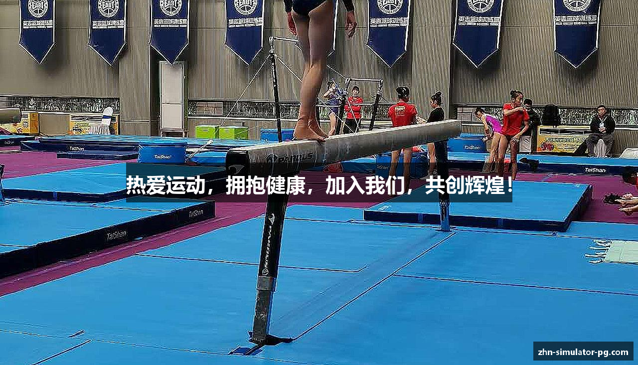 热爱运动，拥抱健康，加入我们，共创辉煌！